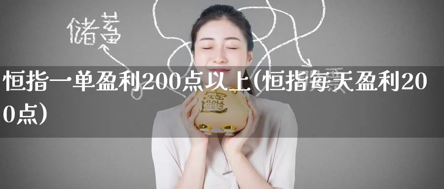 恒指一单盈利200点以上(恒指每天盈利200点)_恒指学院_第1张_厚德恒指期货直播室 恒指一单盈利200点以上(恒指每天盈利200点)_https://www.hougads.com_恒指学院_第1张