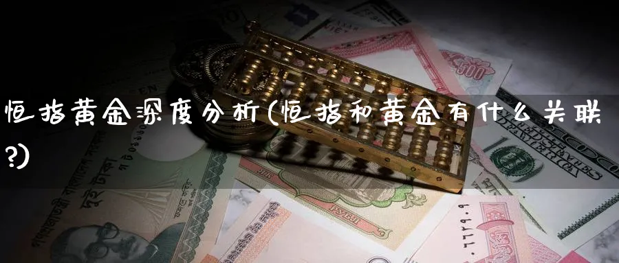 恒指黄金深度分析(恒指和黄金有什么关联?)_https://www.hougads.com_恒指学院_第1张