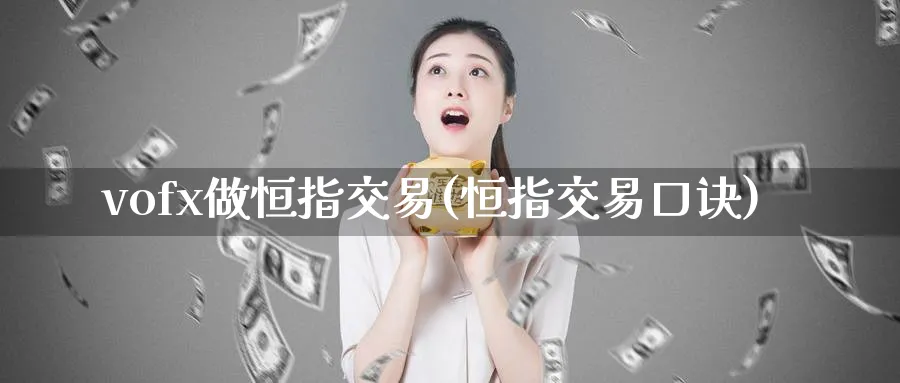 vofx做恒指交易(恒指交易口诀)_恒指直播室_第1张_厚德恒指期货直播室 vofx做恒指交易(恒指交易口诀)_https://www.hougads.com_恒指直播室_第1张