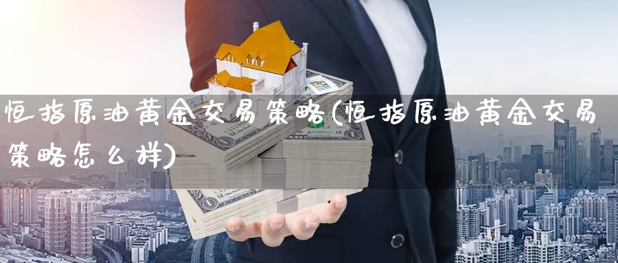 恒指原油黄金交易策略(恒指原油黄金交易策略怎么样)_https://www.hougads.com_恒指学院_第1张