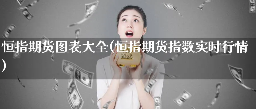 恒指期货图表大全(恒指期货指数实时行情)_https://www.hougads.com_恒指学院_第1张