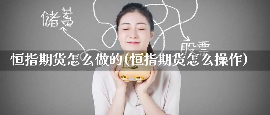 恒指期货怎么做的(恒指期货怎么操作)_https://www.hougads.com_恒指学院_第1张