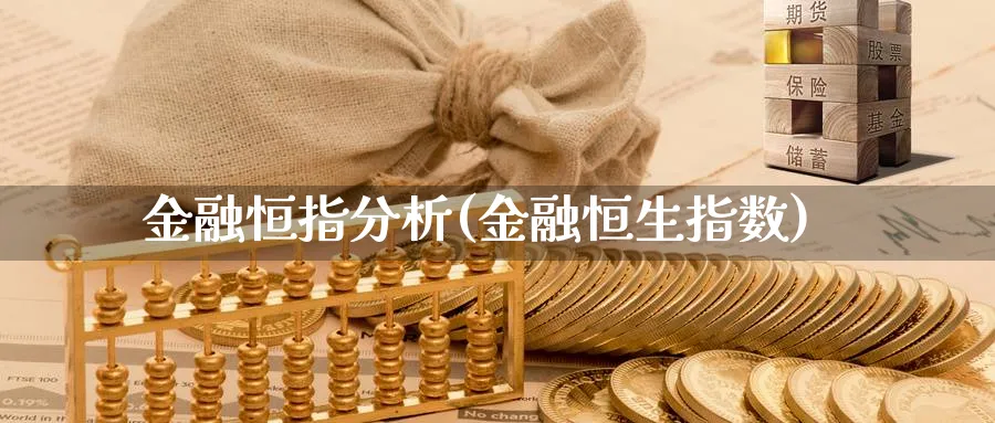 金融恒指分析(金融恒生指数)_https://www.hougads.com_恒指学院_第1张