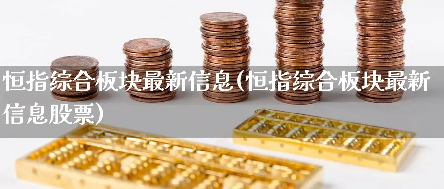 恒指综合板块最新信息(恒指综合板块最新信息股票)_https://www.hougads.com_恒指期货_第1张