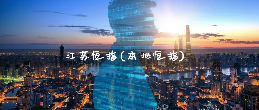 江苏恒指(本地恒指)_https://www.hougads.com_恒指期货_第1张