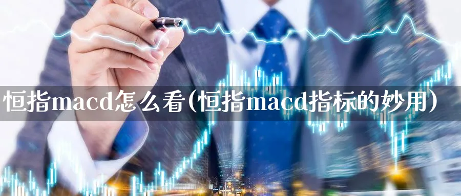 恒指macd怎么看(恒指macd指标的妙用)_https://www.hougads.com_恒指期货_第1张