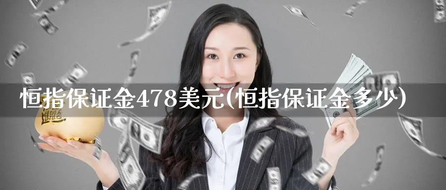 恒指保证金478美元(恒指保证金多少)_https://www.hougads.com_恒指学院_第1张