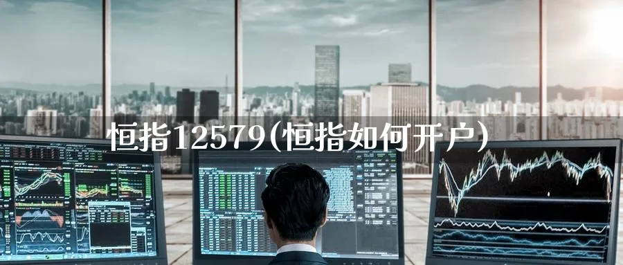 恒指12579(恒指如何开户)_https://www.hougads.com_恒指学院_第1张