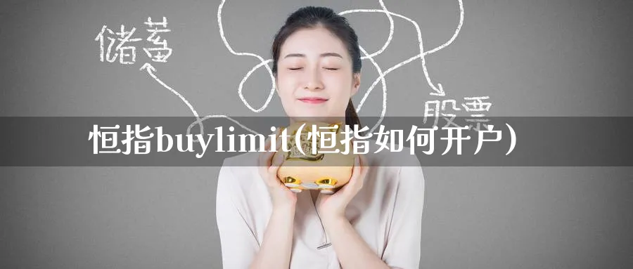 恒指buylimit(恒指如何开户)_https://www.hougads.com_恒指期货_第1张