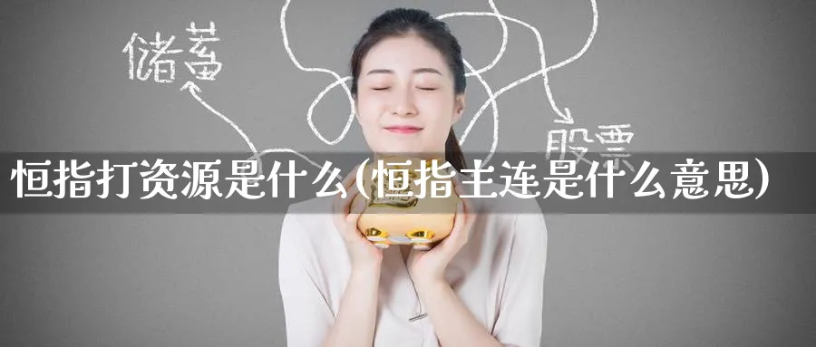 恒指打资源是什么(恒指主连是什么意思)_https://www.hougads.com_恒指期货_第1张