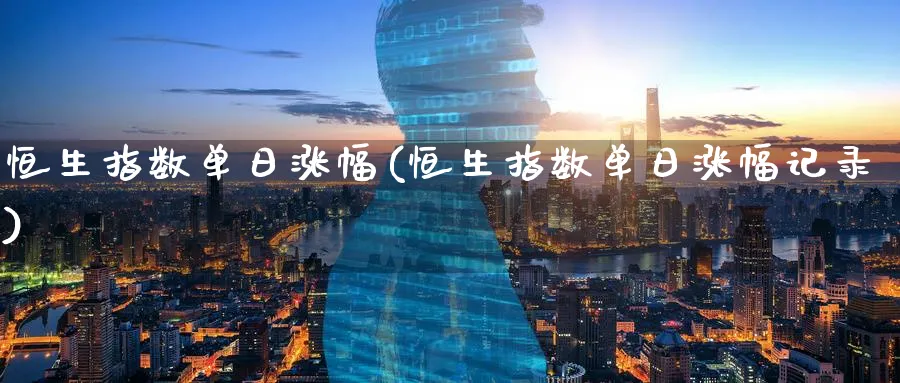 恒生指数单日涨幅(恒生指数单日涨幅记录)_恒指直播室_第1张_厚德恒指期货直播室 恒生指数单日涨幅(恒生指数单日涨幅记录)_https://www.hougads.com_恒指直播室_第1张