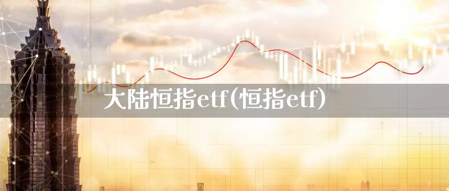恒指etf(恒指etf)_https://www.hougads.com_恒指学院_第1张