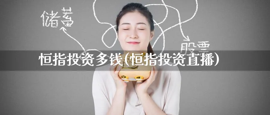 恒指投资多钱(恒指投资直播)_恒指直播室_第1张_厚德恒指期货直播室 恒指投资多钱(恒指投资直播)_https://www.hougads.com_恒指直播室_第1张