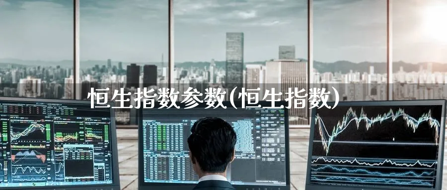 恒生指数参数(恒生指数)_https://www.hougads.com_恒指直播室_第1张