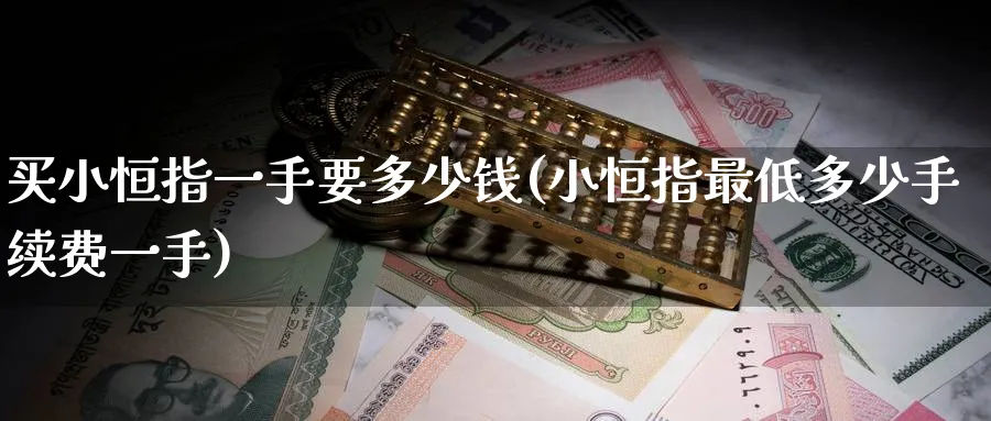 买小恒指一手要多少钱(小恒指最低多少手续费一手)_https://www.hougads.com_恒指直播室_第1张