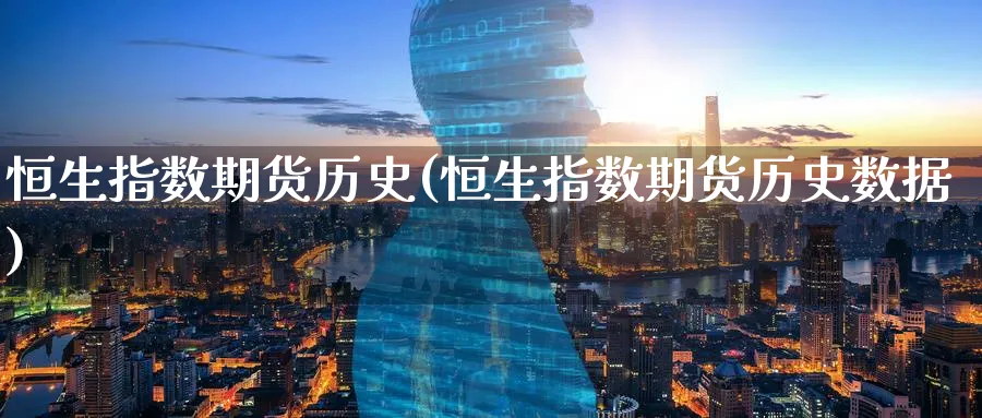 恒生指数期货历史(恒生指数期货历史数据)_https://www.hougads.com_恒指期货_第1张