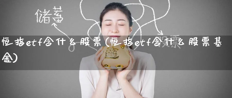 恒指etf含什么股票(恒指etf含什么股票基金)_https://www.hougads.com_恒指学院_第1张