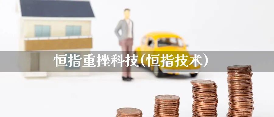 恒指重挫科技(恒指技术)_https://www.hougads.com_恒指期货_第1张