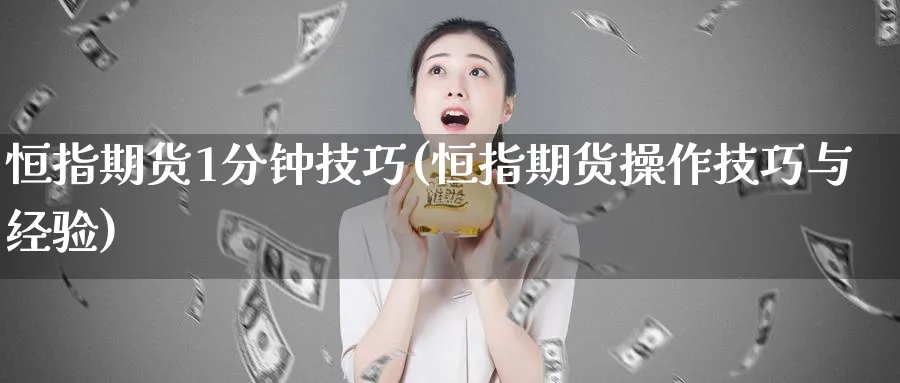 恒指期货1分钟技巧(恒指期货操作技巧与经验)_https://www.hougads.com_恒指学院_第1张