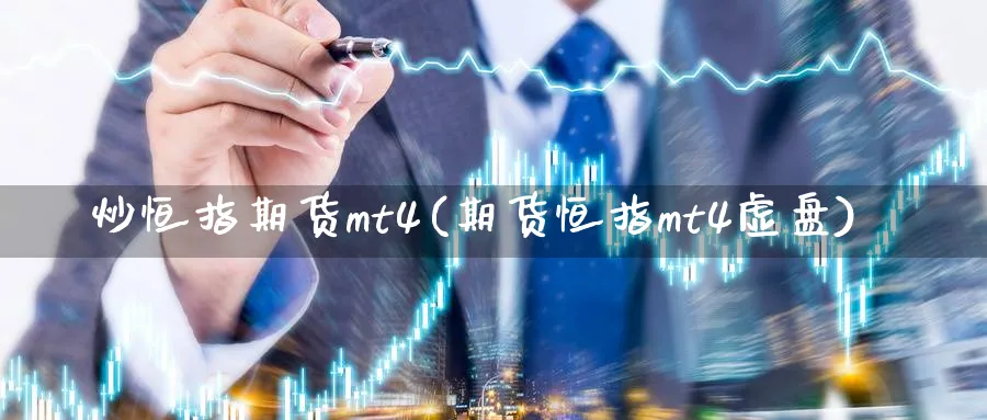 炒恒指期货mt4(期货恒指mt4虚盘)_https://www.hougads.com_恒指直播室_第1张