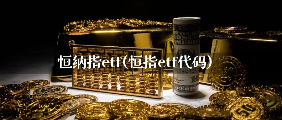 恒纳指etf(恒指etf代码)_https://www.hougads.com_恒指学院_第1张