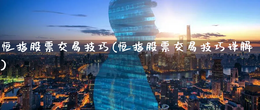 恒指股票交易技巧(恒指股票交易技巧详解)_https://www.hougads.com_恒指期货_第1张