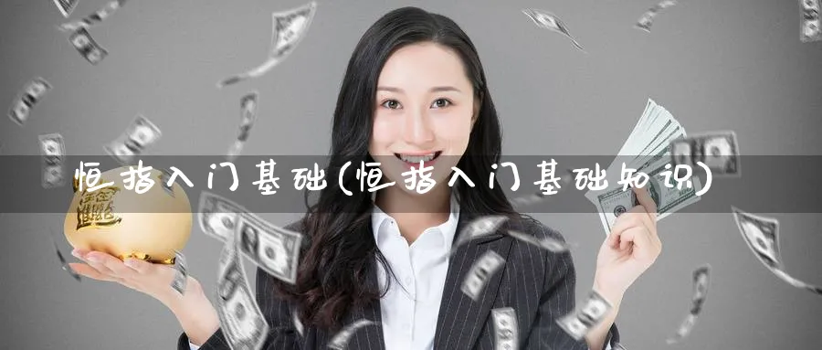 恒指入门基础(恒指入门基础知识)_https://www.hougads.com_恒指期货_第1张