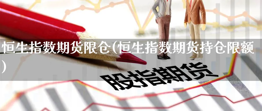 恒生指数期货限仓(恒生指数期货持仓限额)_恒指直播室_第1张_厚德恒指期货直播室 恒生指数期货限仓(恒生指数期货持仓限额)_https://www.hougads.com_恒指直播室_第1张