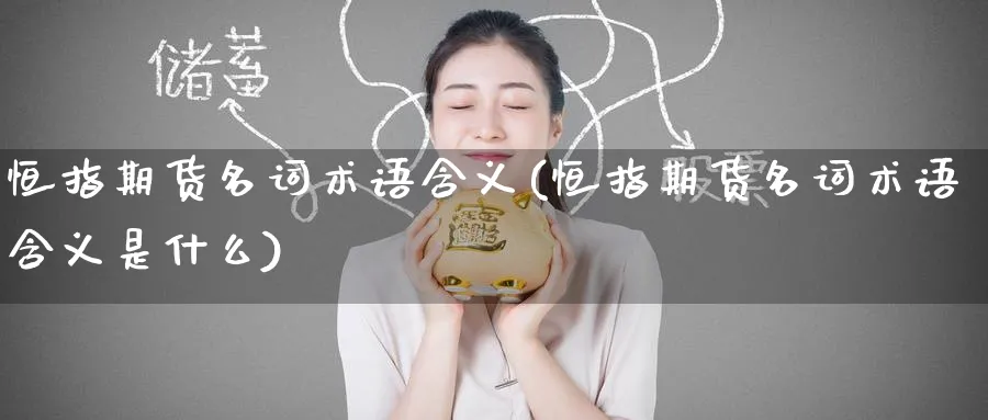 恒指期货名词术语含义(恒指期货名词术语含义是什么)_https://www.hougads.com_恒指直播室_第1张