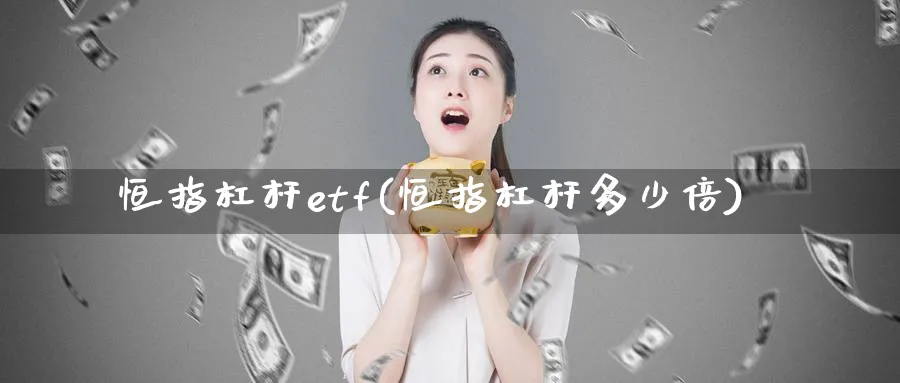 恒指杠杆etf(恒指杠杆多少倍)_https://www.hougads.com_恒指直播室_第1张