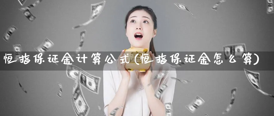 恒指保证金计算公式(恒指保证金怎么算)_https://www.hougads.com_恒指直播室_第1张