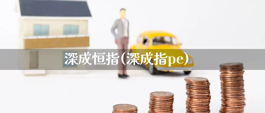 深成恒指(深成指pe)_恒指期货_第1张_厚德恒指期货直播室 深成恒指(深成指pe)_https://www.hougads.com_恒指期货_第1张