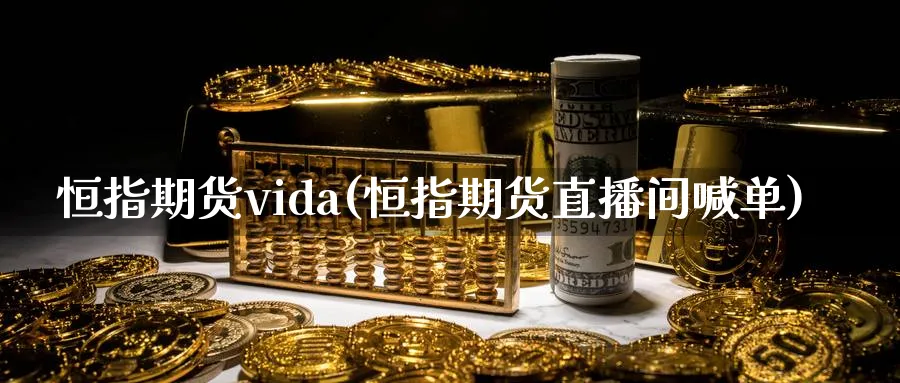 恒指期货vida(恒指期货直播间喊单)_恒指期货_第1张_厚德恒指期货直播室 恒指期货vida(恒指期货直播间喊单)_https://www.hougads.com_恒指期货_第1张