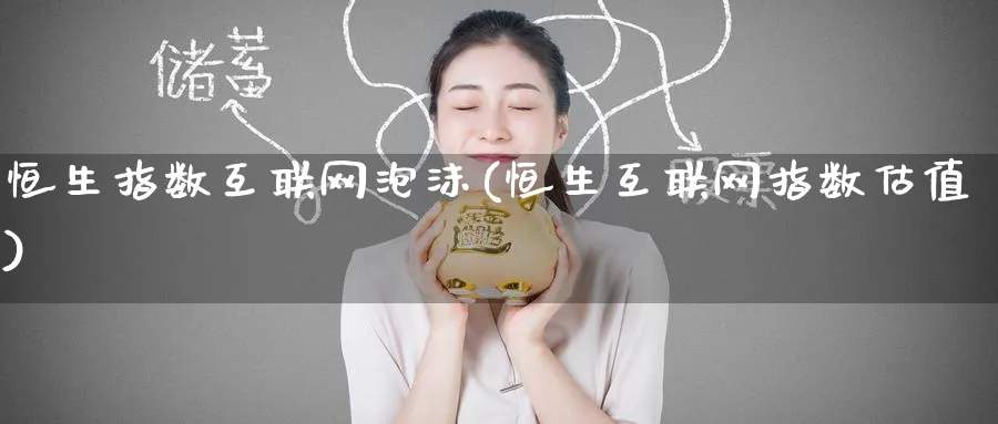 恒生指数互联网泡沫(恒生互联网指数估值)_https://www.hougads.com_恒指学院_第1张