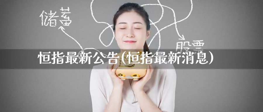 恒指最新公告(恒指最新消息)_https://www.hougads.com_恒指直播室_第1张