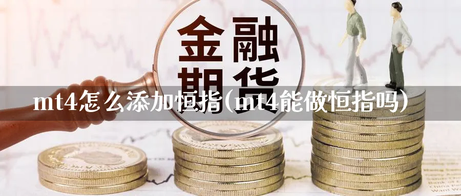 mt4怎么添加恒指(mt4能做恒指吗)_https://www.hougads.com_恒指学院_第1张