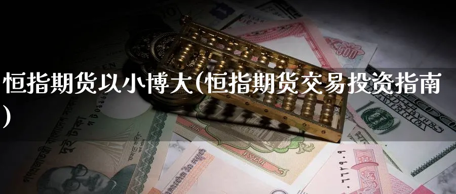 恒指期货以小博大(恒指期货交易投资指南)_https://www.hougads.com_恒指期货_第1张
