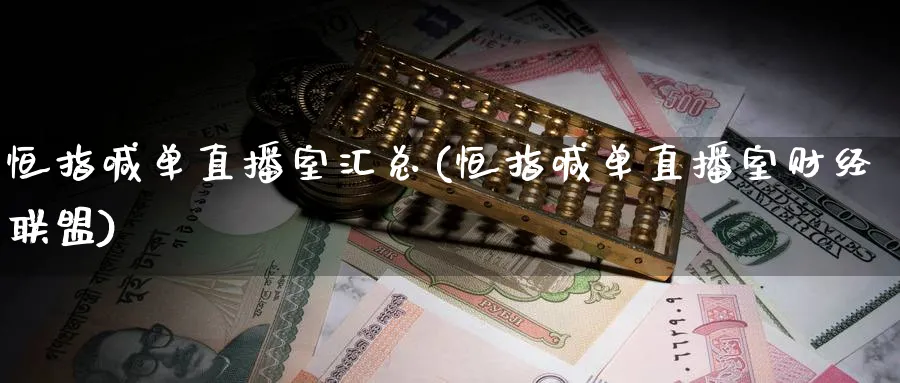 恒指喊单直播室汇总(恒指喊单直播室财经联盟)_https://www.hougads.com_恒指学院_第1张