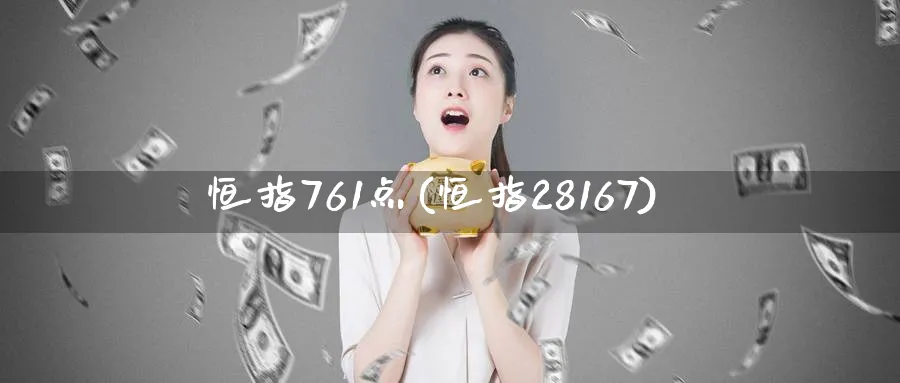 恒指761点(恒指28167)_https://www.hougads.com_恒指直播室_第1张
