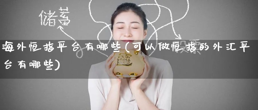 海外恒指平台有哪些(可以做恒指的外汇平台有哪些)_https://www.hougads.com_恒指期货_第1张