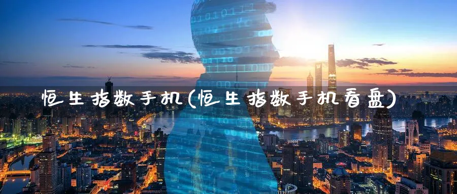 恒生指数手机(恒生指数手机看盘)_恒指学院_第1张_厚德恒指期货直播室 恒生指数手机(恒生指数手机看盘)_https://www.hougads.com_恒指学院_第1张