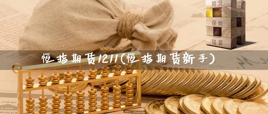 恒指期货1211(恒指期货新手)_https://www.hougads.com_恒指直播室_第1张
