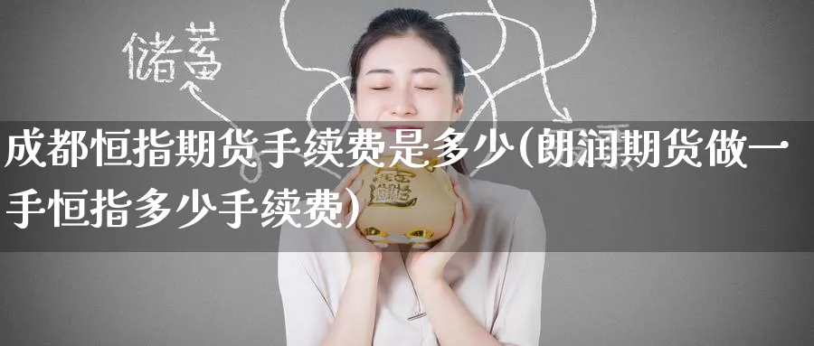 成都恒指期货手续费是多少(朗润期货做一手恒指多少手续费)_恒指期货_第1张_厚德恒指期货直播室 成都恒指期货手续费是多少(朗润期货做一手恒指多少手续费)_https://www.hougads.com_恒指期货_第1张