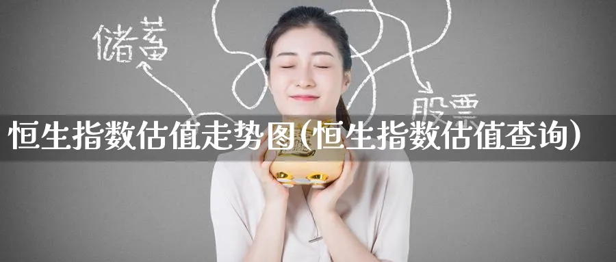 恒生指数估值走势图(恒生指数估值查询)_恒指学院_第1张_厚德恒指期货直播室 恒生指数估值走势图(恒生指数估值查询)_https://www.hougads.com_恒指学院_第1张