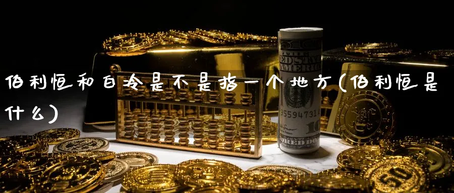 伯利恒和白冷是不是指一个地方(伯利恒是什么)_https://www.hougads.com_恒指学院_第1张