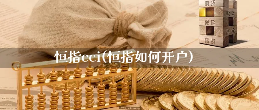 恒指cci(恒指如何开户)_https://www.hougads.com_恒指学院_第1张