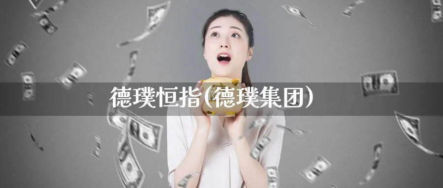 德璞恒指(德璞集团)_https://www.hougads.com_恒指学院_第1张