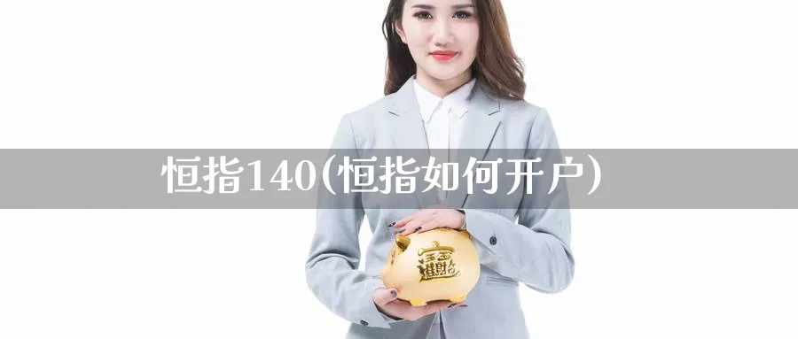 恒指140(恒指如何开户)_https://www.hougads.com_恒指学院_第1张