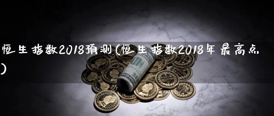 恒生指数20(恒生指数2018年最高点)_https://www.hougads.com_恒指学院_第1张