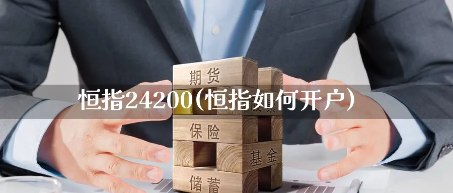 恒指24200(恒指如何开户)_恒指期货_第1张_厚德恒指期货直播室 恒指24200(恒指如何开户)_https://www.hougads.com_恒指期货_第1张